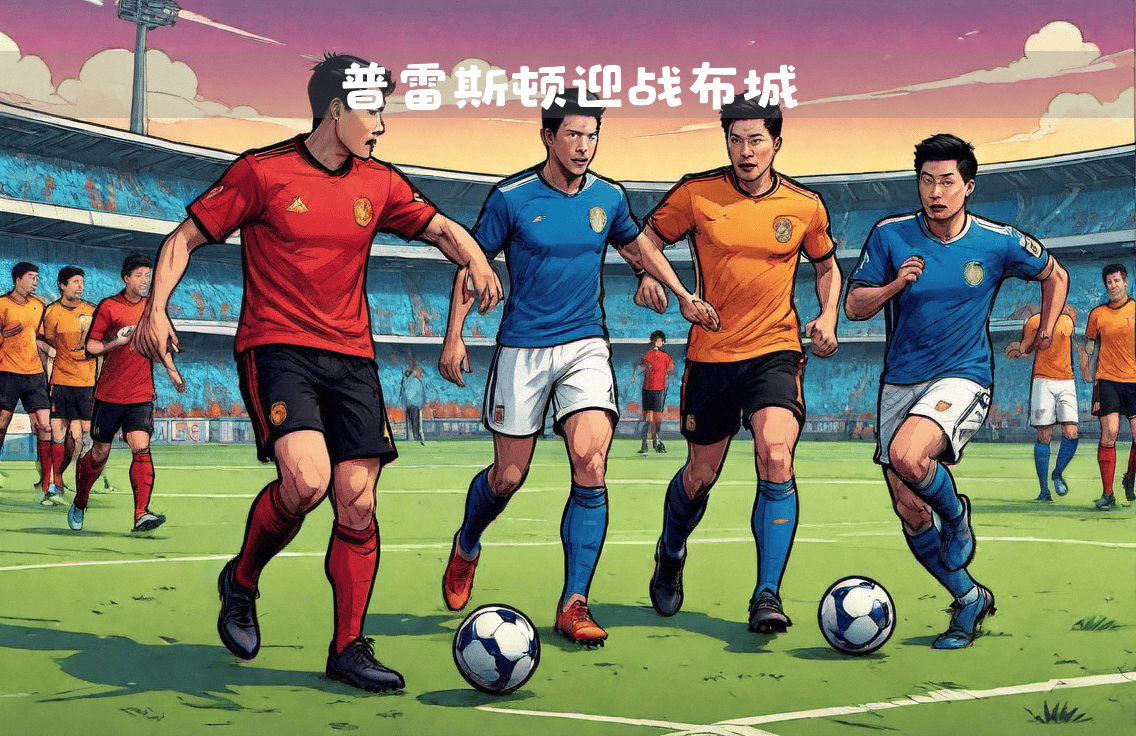 普雷斯顿客场战胜布里斯托城,取得稳定积分的简单介绍 普雷斯顿客场战胜布里斯托城,取得稳定积分的简单介绍