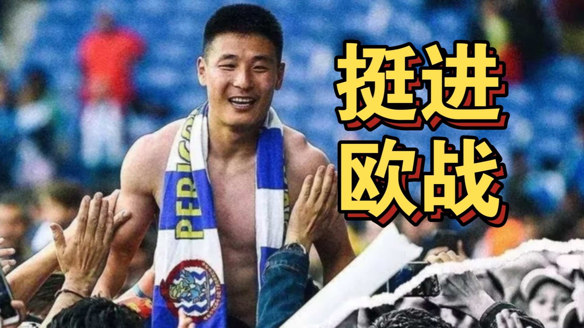 罗马主场战胜对手，挺进欧战的简单介绍