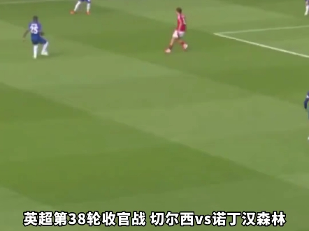 切尔西前锋连续破门,帮助球队拿到三分 切尔西前锋连续破门,帮助球队拿到三分