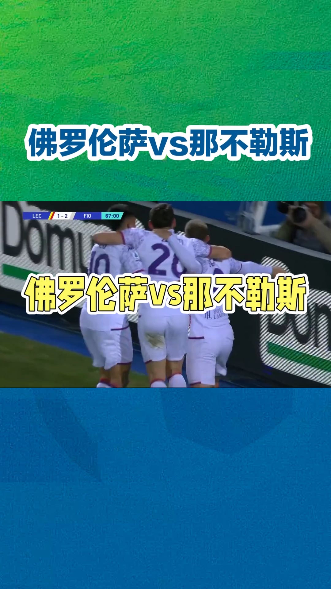 包含佛罗伦萨球队士气高昂，期待新挑战的到来的词条