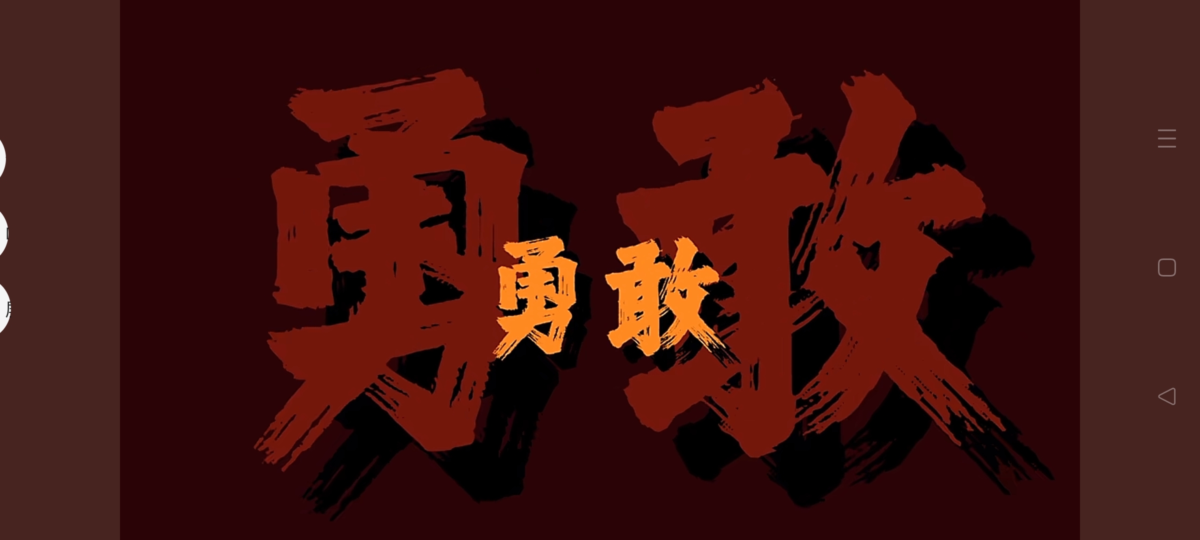 贵为强手,经历重重考验获得终极胜利! 贵为强手,经历重重考验获得终极胜利!