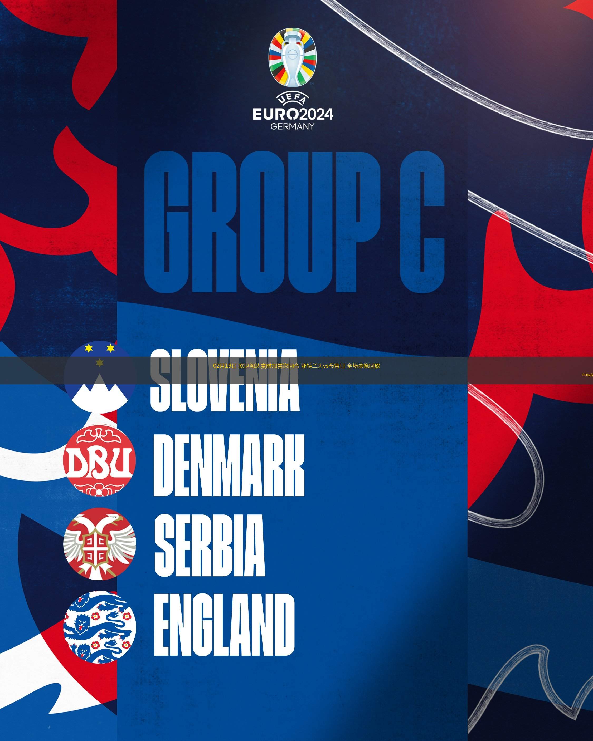 欧洲杯附加赛：德国逆转胜亚美尼亚，晋级决赛