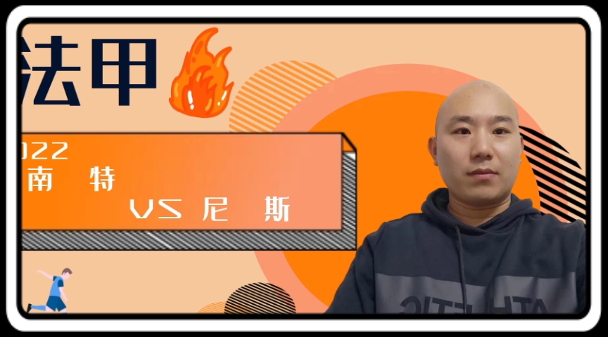 地雷主场迎战南特，争夺3分